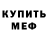 МЕФ кристаллы Ruslan Grishchenko